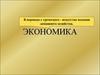 Экономика
