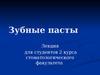 Зубные пасты
