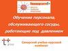 Обучение персонала, обслуживающего сосуды, работающие под давлением. Общие положения