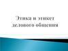 Этика и этикет делового общения