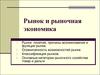 Рынок и рыночная экономика