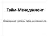 Тайм-Менеджмент. Содержание системы тайм-менеджмента