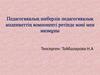 Педагогикалық шеберлік педагогикалық мәдениеттің компоненті ретінде мәні мен мазмұны
