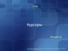 Курсоры. СУБД. (Лекция 12)