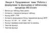Лекція 4. Продовження теми “Робота з формулами та функціями в табличному процесорі MS Excel»