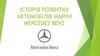 Історія розвитку автомобілів марки Mercedes Benz
