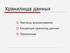 Хранилища данных. Причины возникновения. Концепция хранилищ данных. Применение