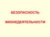 Безопасность жизнедеятельности