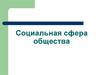 Социальная сфера общества
