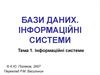 Бази даних. Інформаційні системи. (Тема 1)