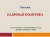 Кадровая политика