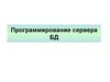 Программирование сервера баз данных