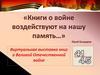 "Книги о войне воздействуют на нашу память". Виртуальная выставка книг о Великой Отечественной войне