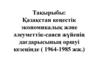 Қазақстан кеңестік экономикалық және әлеуметтік-саяси жүйенің дағдарысының өршуі кезеңінде ( 1964-1985 жж.)