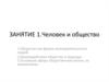 Человек и общество. Общество как форма жизнедеятельности людей