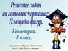 Решение задач на готовых чертежах. Площади фигур. (8 класс)
