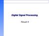 Анализ и проектирование цифровых фильтров. (Лекция 6)