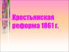 Крестьянская реформа 1861 г