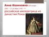 Российская императрица Анна Иоанновна, из династии Романовых