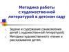 Методика работы с художественной литературой в детском саду