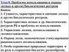 Проблемы использования и охраны лесных и других биологических ресурсов