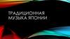 Традиционная музыка Японии