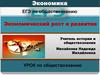 Экономический рост и развитие