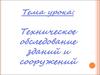 Техническое обследование зданий и сооружений