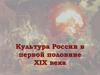 Культура России в первой половине XIX века