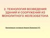 Технология возведения зданий и сооружений из монолитного железобетона. (Тема 5.2)