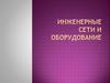 Инженерные сети и оборудование