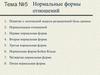Нормальные формы отношений. Логическая модель реляционной базы данных. (Тема 5)