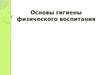 Гигиена физического воспитания
