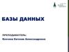 Базы данных