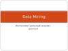 Data Mining. Интеллектуальный анализ данных