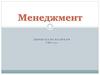 Менеджмент туралы