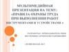 Правила охраны труда при выполнении работ инструментами и устройствами