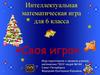 Своя игра. Интеллектуальная математическая игра. (6 класс)