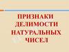 Признаки делимости натуральных чисел