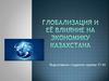 Глобализация и ее влияние на экономику Казахстана