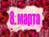 Праздник 8 марта