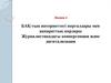 БАҚ-тың интернеттегі порталдары мен ақпараттық қорлары Журналистикадағы конвергенция және дигитализация