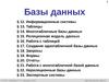 Базы Данных (§12 - §23)