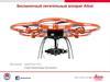 Беспилотный летательный аппарат Aibot