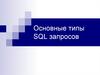 Четыре основных типа запросов данных в SQL