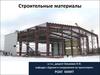 Строительные материалы