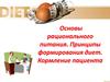 Основы рационального питания. Принципы формирования диет. Кормление пациента