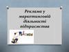 Реклама у маркетинговій діяльності підприємства