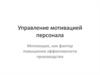 Управление мотивацией персонала