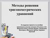 Методы решения тригонометрических уравнений